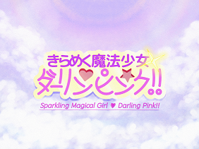 きらめく魔法少女 ♥ ダーリンピンク!!(2002-2007)のタイトルスクリーン