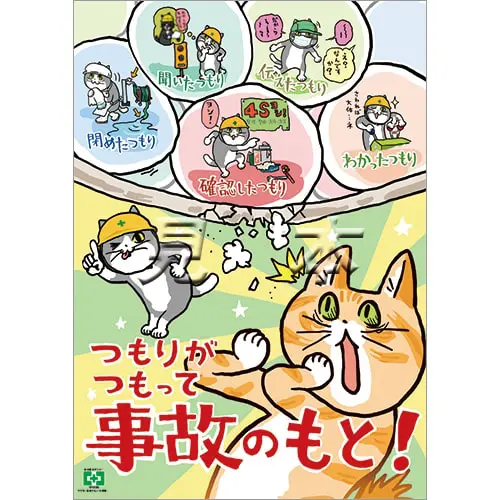 現場猫 中災防 ポスター