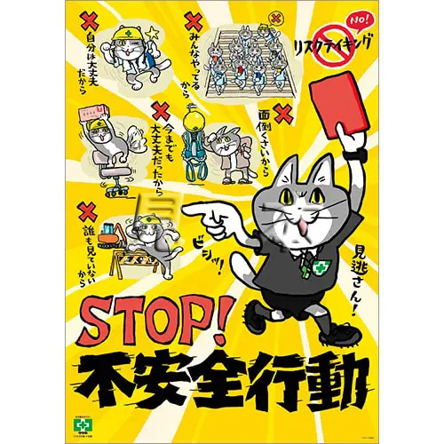 現場猫 中災防 ポスター