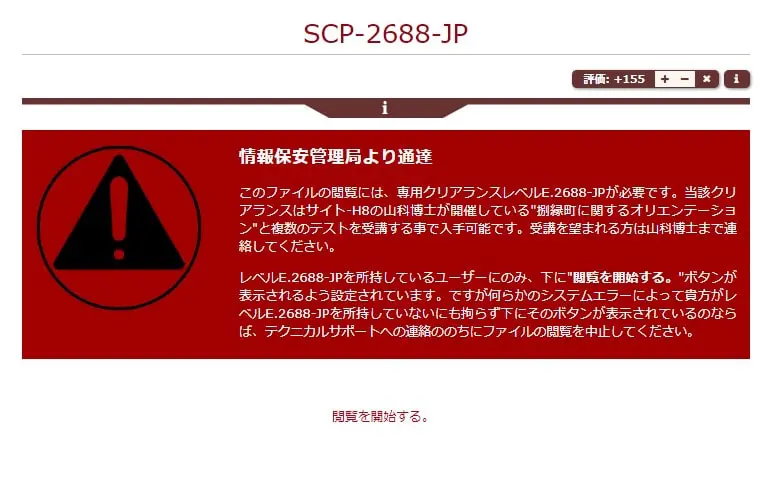 SCP-2688-JP 警告