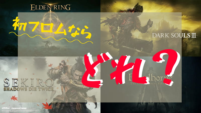 初フロムならどれ?